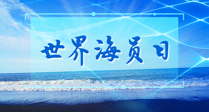 6.25世界海員日